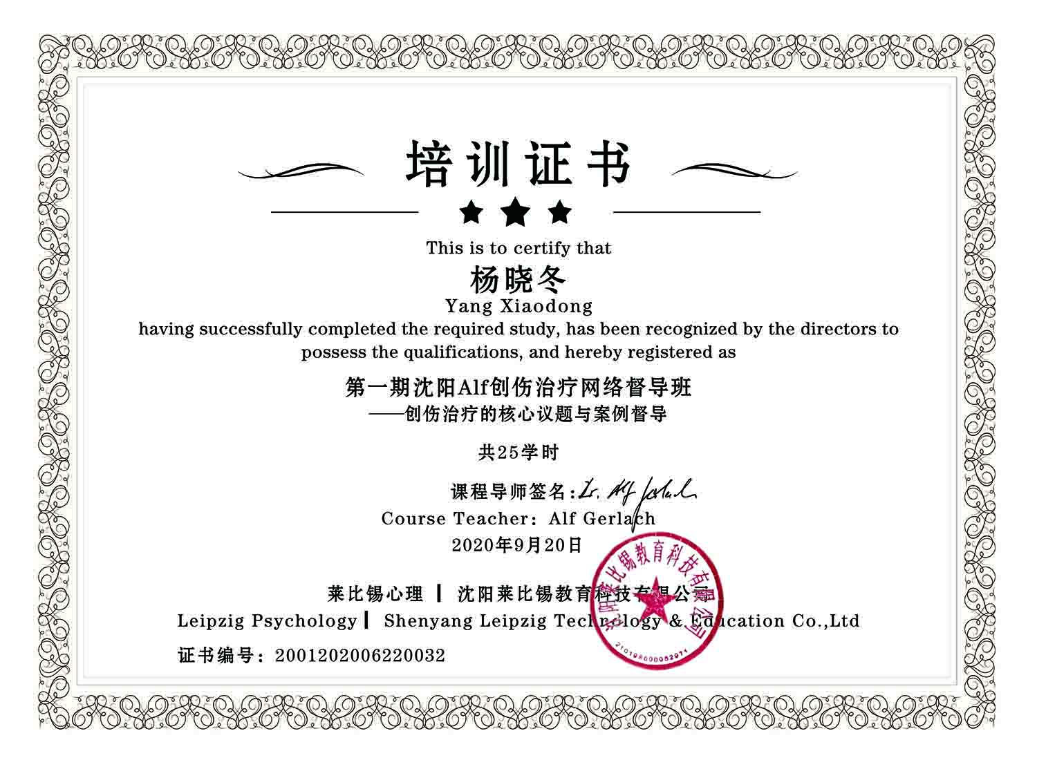 德國心理學院主席Alf教授創傷治療督導培訓證書